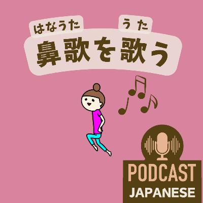 🌸534:「うれしい・楽しい」だけじゃない！良い気分を伝える日本語5つ！〈日本語聴解 일본어 Japanese Podcast〉