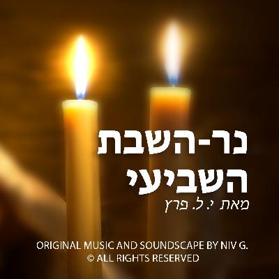 נר-השבת השביעי