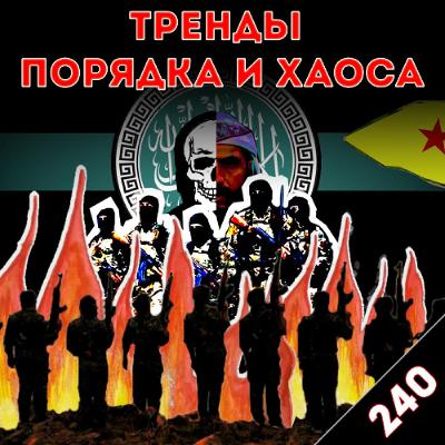 Вести с сирийского фронта. Год после Асада: «Тренды порядка и хаоса», эпизод 240 Вести с сирийского фронта. Год после Асада: «Тренды порядка и хаоса», эпизод 240