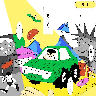 万博って何？僕たちの生活と万博の意外なつながり【5-1: 万博 vol.1】