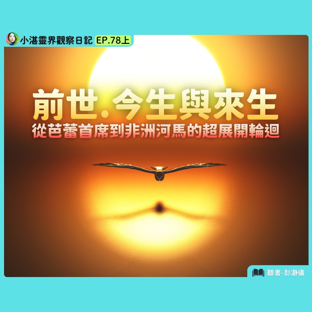 前世・今生與來生：從芭蕾首席到非洲河馬的超展開輪迴　靈界觀察者小湛 X 主持人彭瀞儀｜小湛靈界觀察日記 EP78上 episode artwork