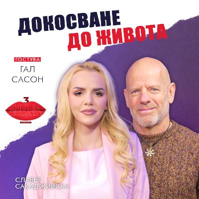 Докосване до живота | Разговор с Гал Сасон Докосване до живота | Разговор с Гал Сасон