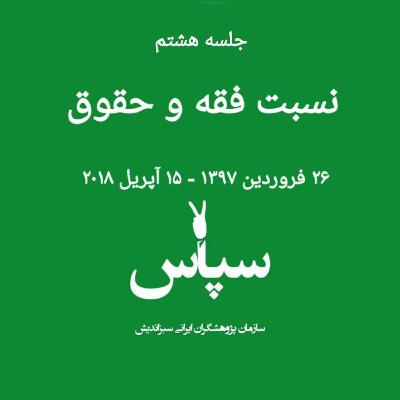 جلسه هشتم - نسبت فقه و حقوق - ۲۶ فروردین ۱۳۹۷ جلسه هشتم - نسبت فقه و حقوق - ۲۶ فروردین ۱۳۹۷