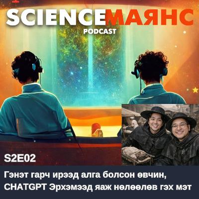 S02E02 Гэнэт гарч ирээд алга болсон өвчин, Chatgpt Эрхэмээд яаж нөлөөлөв S02E02 Гэнэт гарч ирээд алга болсон өвчин, Chatgpt Эрхэмээд яаж нөлөөлөв
