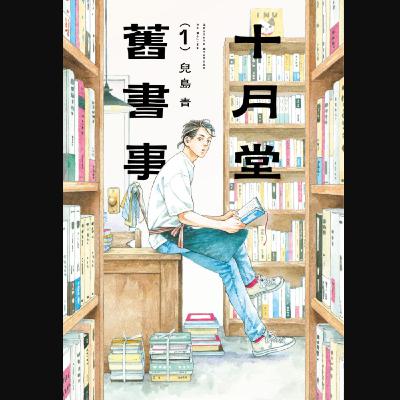20260116 – 再一次，牽起人與書的緣分。《十月堂舊書事／賣書商與人生百態／故紙浮生》