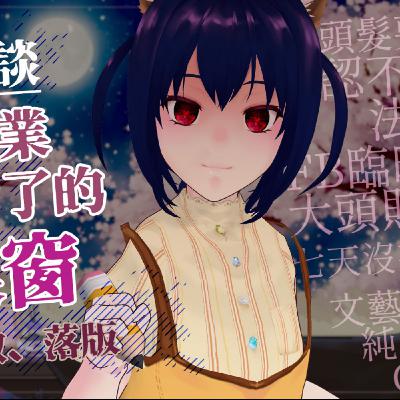 【作業雜談】再不作業就要窗的作業窗，整理新刊篇數跟落版240418【魔法少女喵喵巧✨🍫🐒】