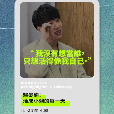 【我沒有想當誰,只想活得像我自己|專訪動感明星小賴】 【我沒有想當誰,只想活得像我自己|專訪動感明星小賴】