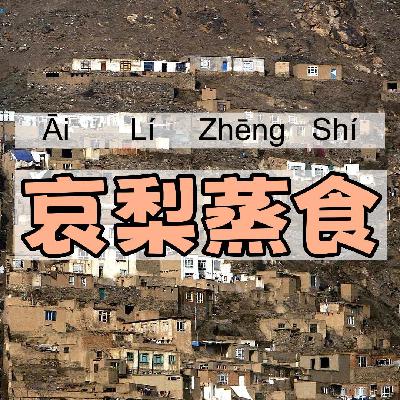 哀梨蒸食｜一一学语