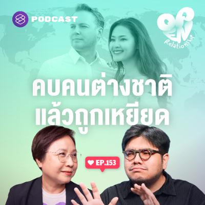 Open Relationship EP.153 อคติและความเกลียดชังของการแต่งงานกับต่างชาติ