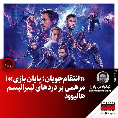 «انتقام‌جویان: پایان بازی»؛ مرهمی بر دردهای لیبرالیسم هالیوود