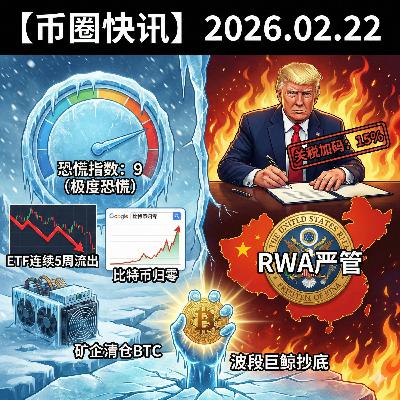 “比特币归零”热搜创历史新高!ETF 连续五周流出,矿企 Bitdeer 清仓 BTC,中国明确 RWA 出海“严管”基调 “比特币归零”热搜创历史新高!ETF 连续五周流出,矿企 Bitdeer 清仓 BTC,中国明确 RWA 出海“严管”基调