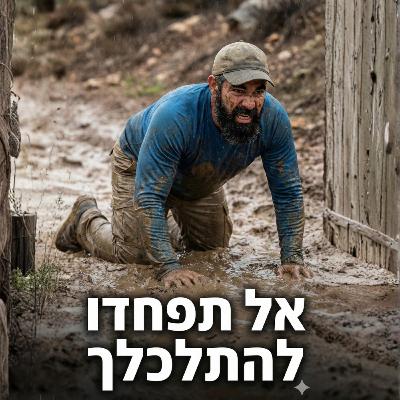 למה אנחנו מפחדים להתלכלך? למה אנחנו מפחדים להתלכלך?