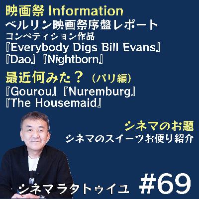 #69 ベルリン序盤レポート＋パリで観た映画