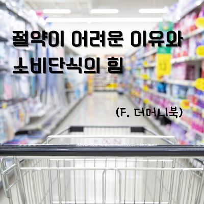 절약이 어려운 진짜 이유와 소비단식의 힘 (f. 더머니북) 152화
