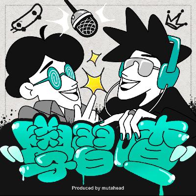 【學習喳】EP. 8|跟自己的偶像“無薪工作”一年,還可能失去朋友,你願意嗎?Ft. 休學去 LA 追夢的子崴 【學習喳】EP. 8|跟自己的偶像“無薪工作”一年,還可能失去朋友,你願意嗎?Ft. 休學去 LA 追夢的子崴