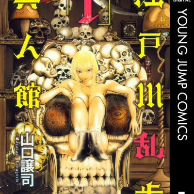 山口さんの、江戸川乱歩異人館がヤベー傍観男とヤベー変態たちなるほど