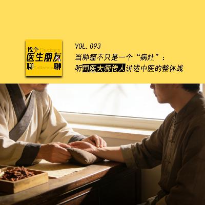 VOL.093当肿瘤不只是一个“病灶”：听国医大师传人讲述中医的整体战
