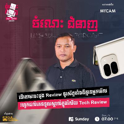 ដើរតាមបេះដូង Review ទូរស័ព្ទតាំងពីគ្មានអ្នកមើលរហូតដល់គេទទួលស្គាល់ក្នុងវិស័យ Tech Review ដើរតាមបេះដូង Review ទូរស័ព្ទតាំងពីគ្មានអ្នកមើលរហូតដល់គេទទួលស្គាល់ក្នុងវិស័យ Tech Review