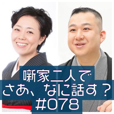 噺家二人でさあ、なに話す？ #078 2022年08月24日の巻