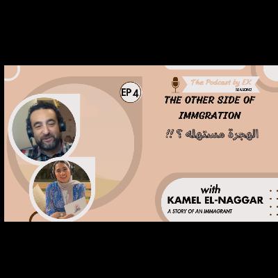 #ThePodcastbyEK EP4| Experience of an Immigrant with Kamel ElNaggar | الهجرة مستهله؟ #ThePodcastbyEK EP4| Experience of an Immigrant with Kamel ElNaggar | الهجرة مستهله؟