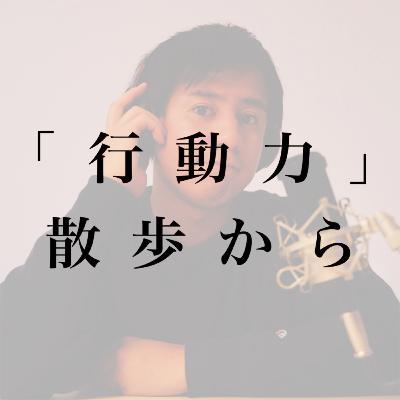 #3 海外移住に必要な「行動力」散歩から育ててみる