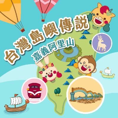 S6 EP.07⛰️台灣島嶼童話⛰️嘉義阿里山 📣 2026 錄音表達課報名中! S6 EP.07⛰️台灣島嶼童話⛰️嘉義阿里山 📣 2026 錄音表達課報名中!