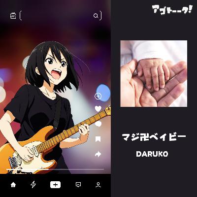 マジ卍ベイビー（②DARUKO、RockVer） from Radiotalk