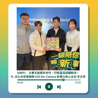 S4EP1｜企業文創攜手合作，行銷臺灣超越韓流！ft. 文化內容策進院 ESG for Culture 影響力中心主任 李又芳