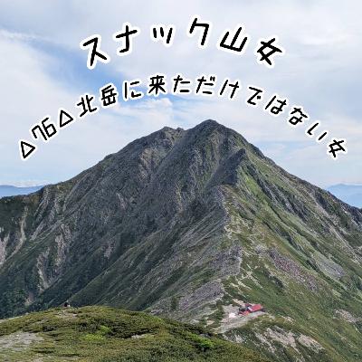 △76△北岳に来ただけではない女