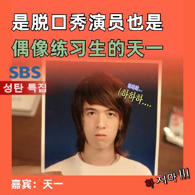 是脱口秀演员也是偶像练习生的天一