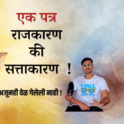Rajkaran ki Sattakaran ? | Reality of Indian Politics Marathi | TejascaN Show Rajkaran ki Sattakaran ? | Reality of Indian Politics Marathi | TejascaN Show