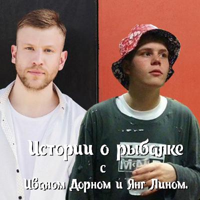 Истории о рыбалке с Иваном Дорном и Янг Лином.