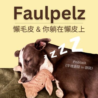 Faulpelz?宅男宅女?還是你躺在懶皮上? Faulpelz?宅男宅女?還是你躺在懶皮上?