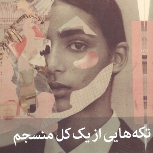 تکه هایی از یک کل منسجم