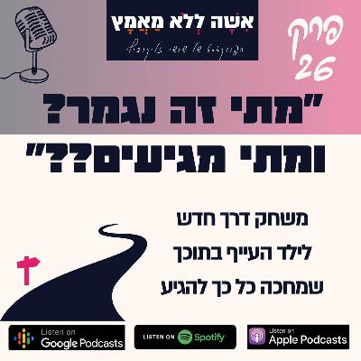 פרק 26 מתי זה נגמר ומתי מגיעים?? | משחק דרך חדש לילד העייף שמחכה כל כך להגיע פרק 26 מתי זה נגמר ומתי מגיעים?? | משחק דרך חדש לילד העייף שמחכה כל כך להגיע