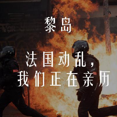 Ile.78 法国动乱,我们正在亲历! Ile.78 法国动乱,我们正在亲历!