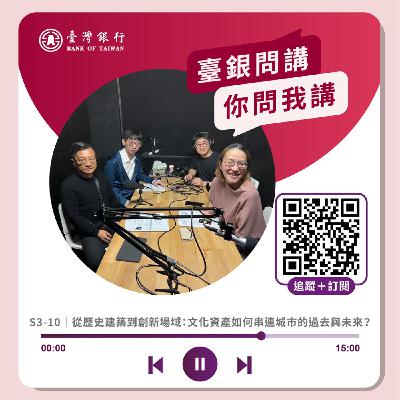 S3-10｜從歷史建築到創新場域：文化資產如何串連城市的過去與未來？