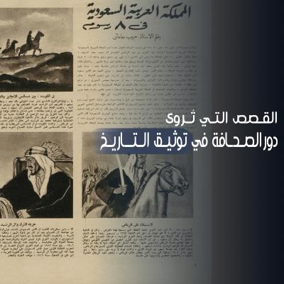 دور الصحافة في توثيق التاريخ دور الصحافة في توثيق التاريخ