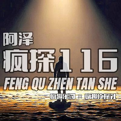 👮‍♂️真实经历：是什么泯灭了人性-疯探116