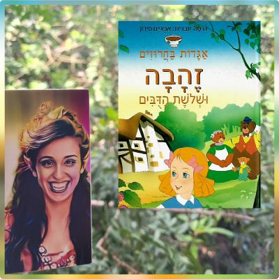 זהבה ושלושת הדובים