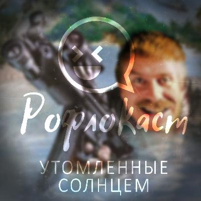 Утомленные солнцем Утомленные солнцем