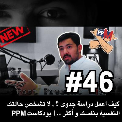PPM كيف أعمل دراسة جدوى ؟ , لا تشخص حالتك النفسية بنفسك و أكثر .. | بودكاست