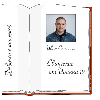 Иоанна 19 с Иваном Семенцом Иоанна 19 с Иваном Семенцом