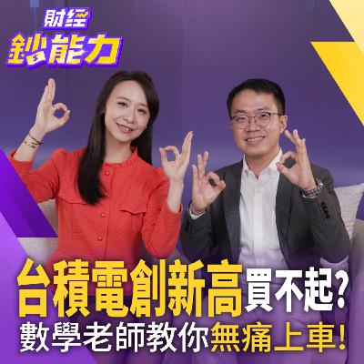 【財經鈔能力】【存股族必看】台積電創新高買不起！高中老師教你無痛上車！