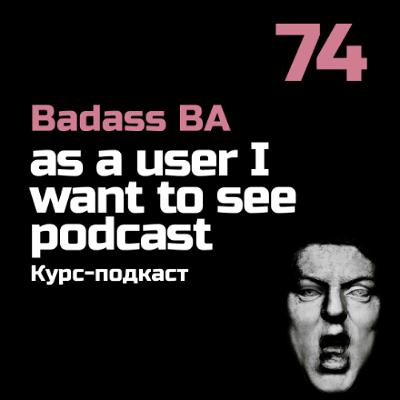 Episode 74 - Курс-подкаст