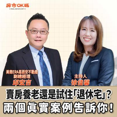 【房市ok嗎？】賣房養老還是試住「退休宅」？兩個真實案例告訴你！│徐佳馨 ft.邱宏吉 美商ERA易而安不動產 副總經理