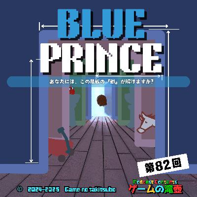 第82回 Blue Prince「あなたには、この屋敷の『謎』が解けますか？」