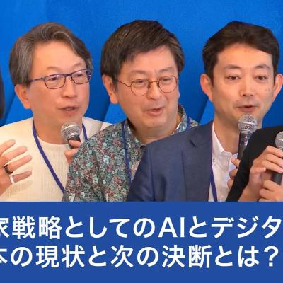 国家戦略としてのAIとデジタル：日本の現状と次の決断とは？【平将明×上野山勝也×熊谷俊人×國領二郎×米良はるか】