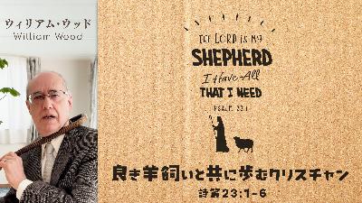 良き羊飼いと共に歩むクリスチャン (ウィリアム・ウッド) 良き羊飼いと共に歩むクリスチャン (ウィリアム・ウッド)