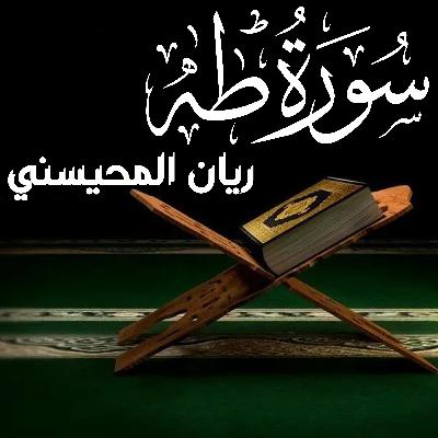 Surah Ta-Ha سورة طه ريان المحيسني